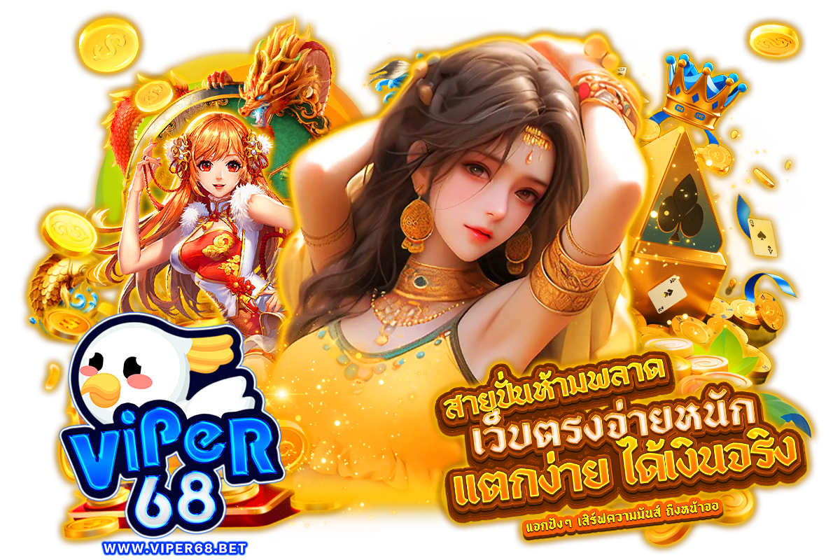 viper68 เว็บตรง